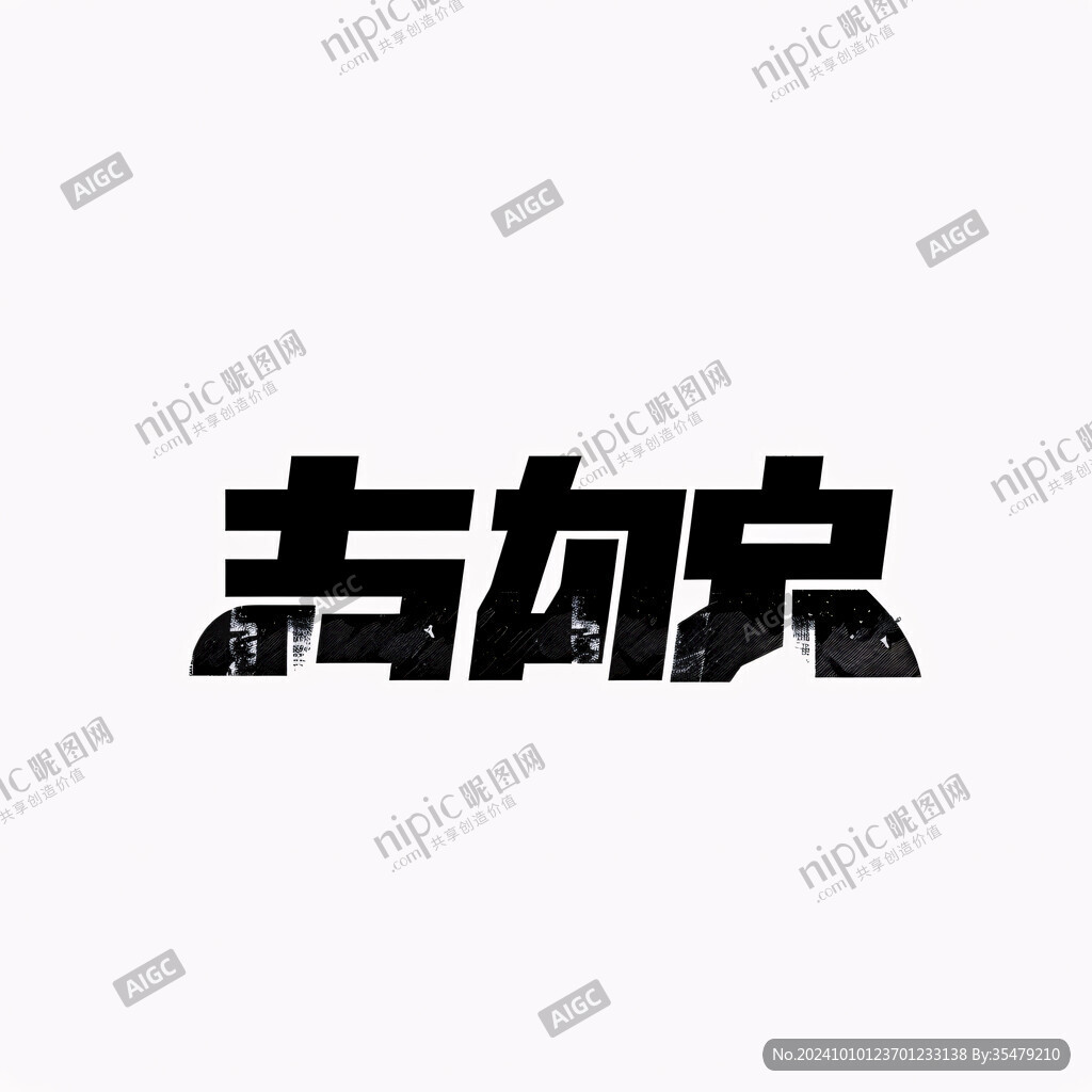 戈字字體組合