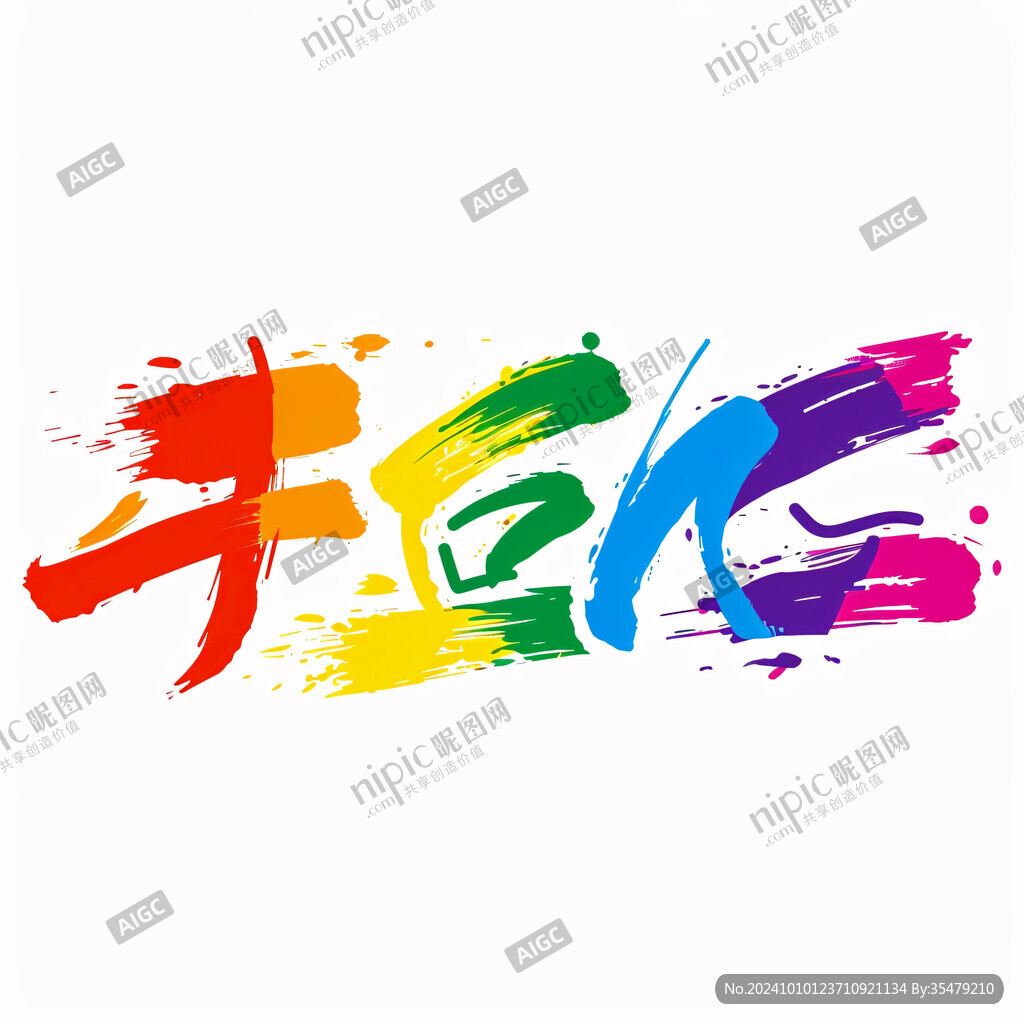 色彩毛筆字