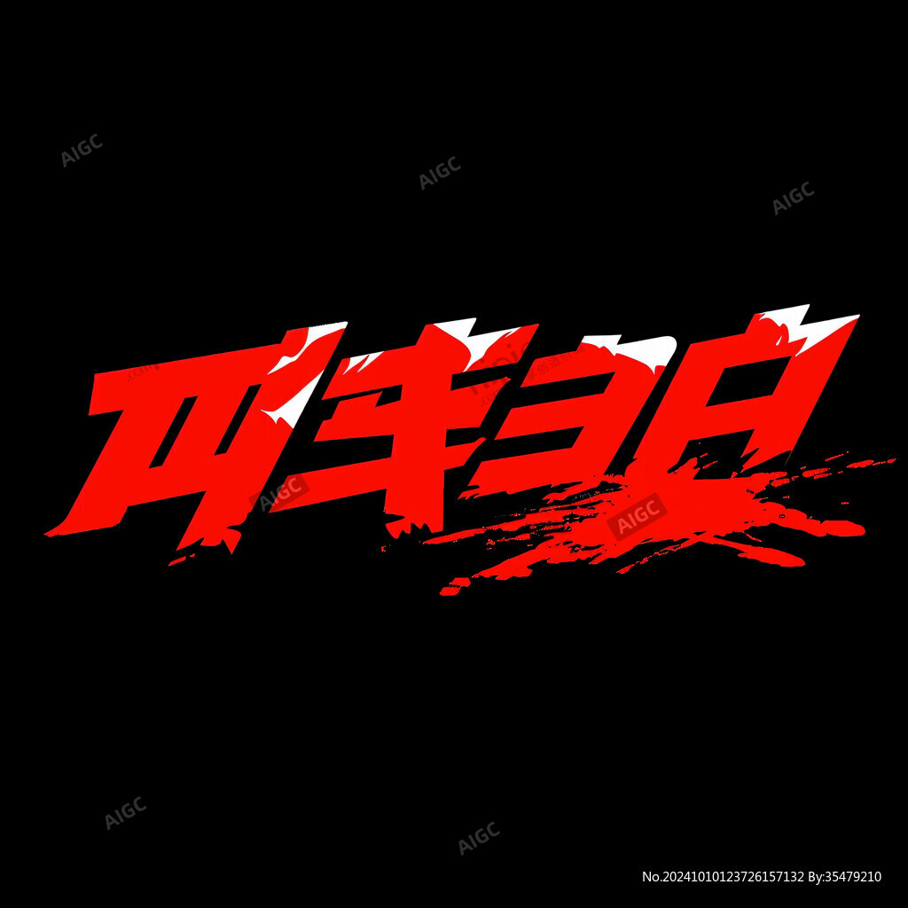 極戰(zhàn)字體設(shè)計(jì)