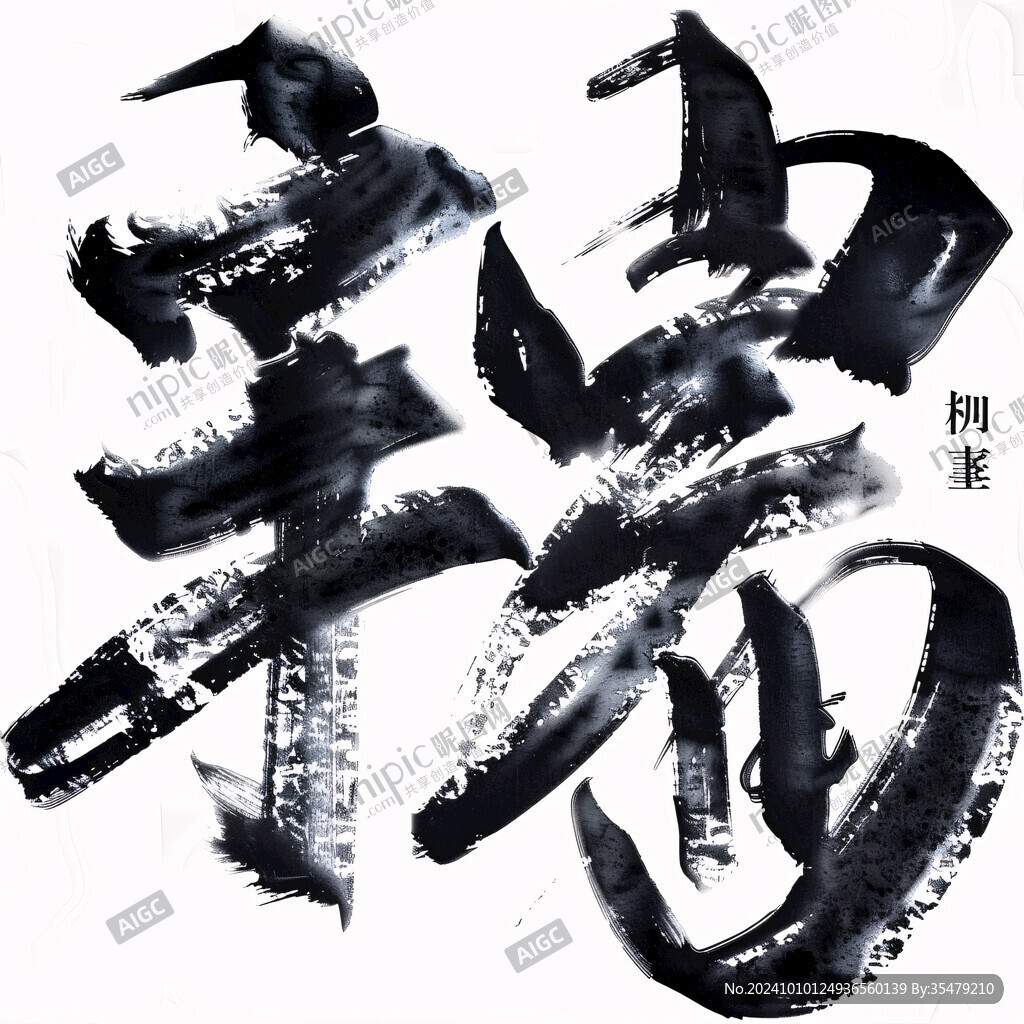 墨書法字體