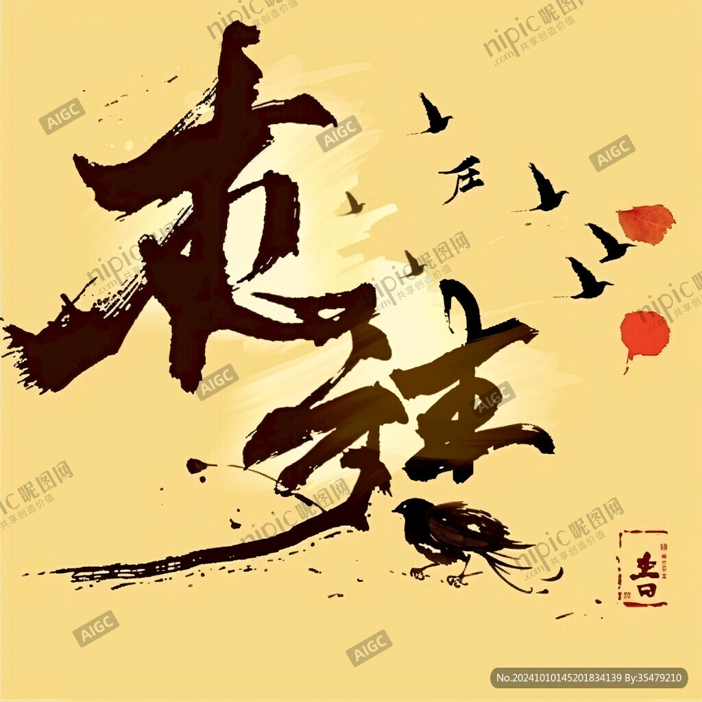 謀字書(shū)法字