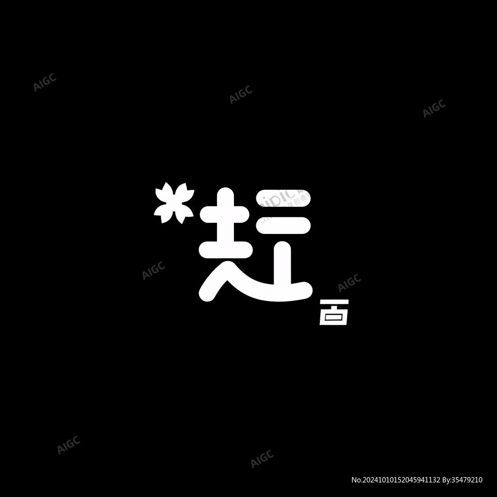 侯字合集集錦文字集