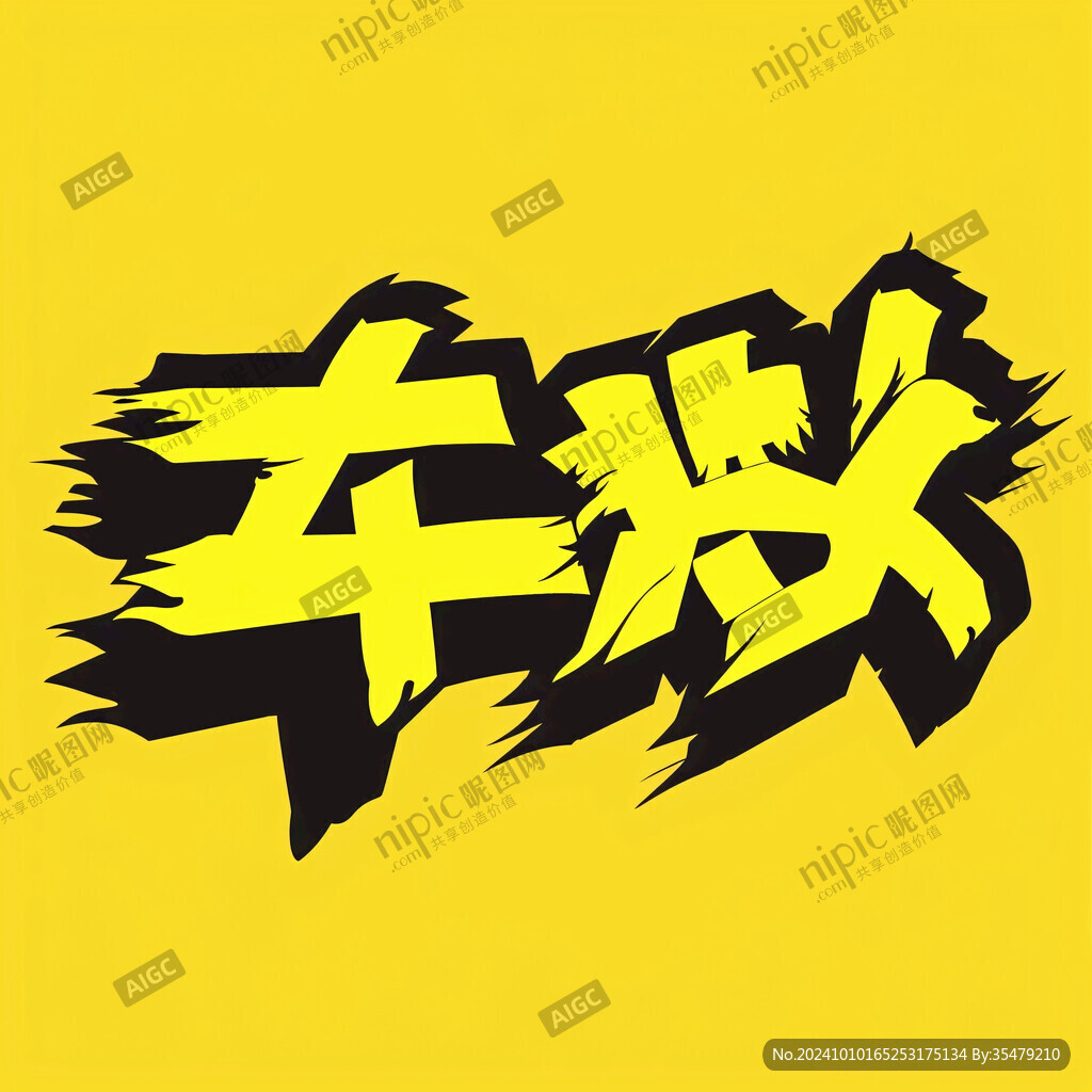 翻車毛筆字