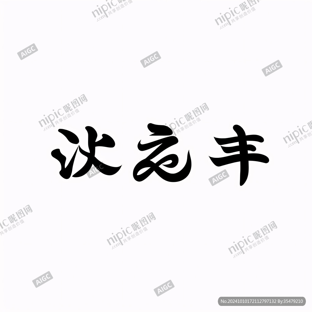 取長補短書法字