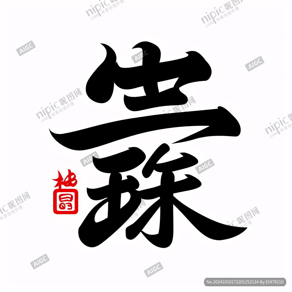 世字書法字