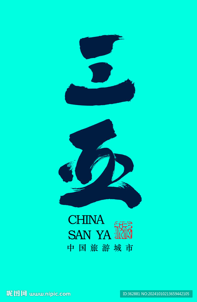 三亞書法字體設(shè)計