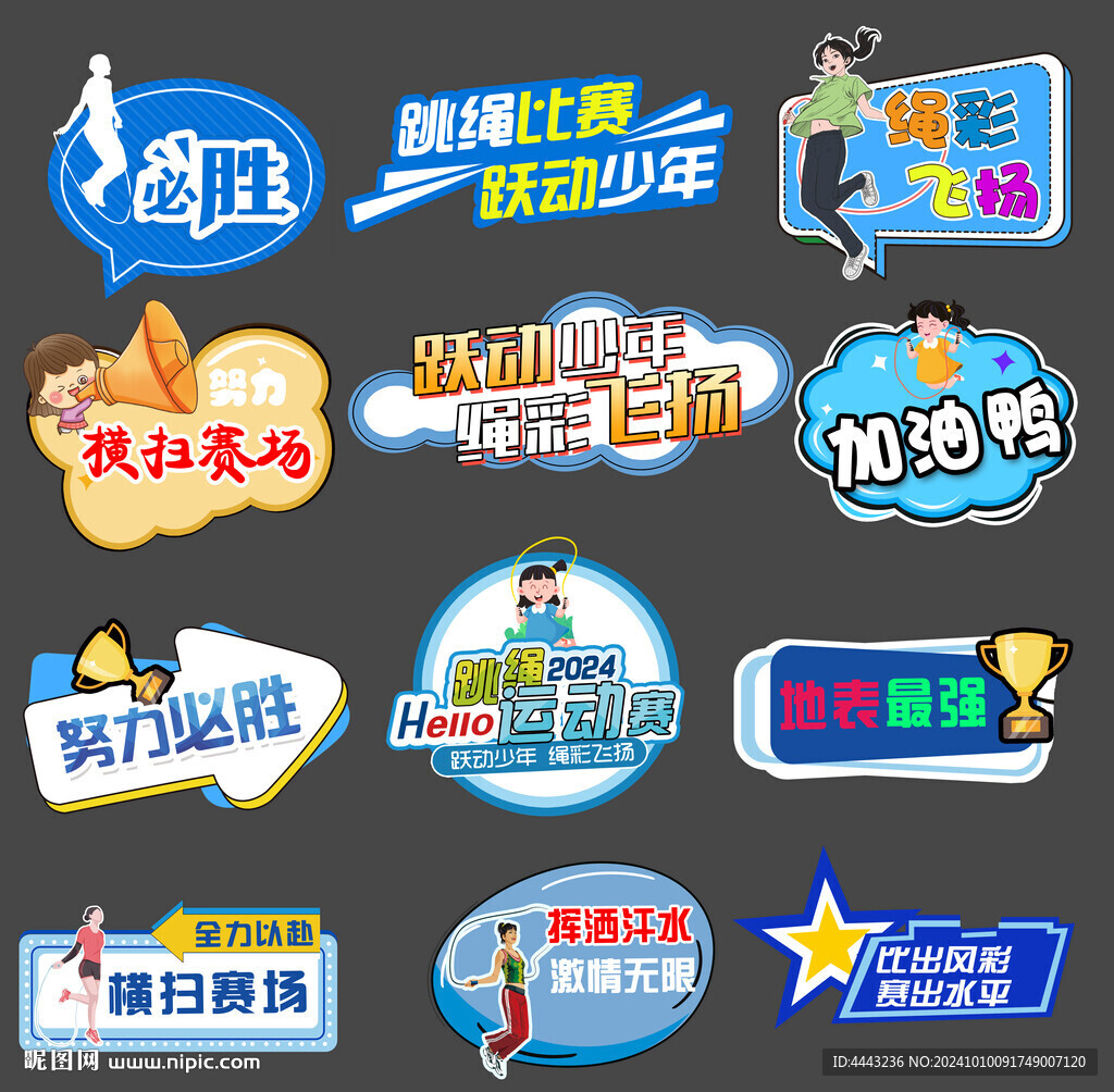 跳繩比賽手舉牌