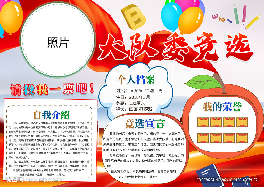 競選大隊委小報
