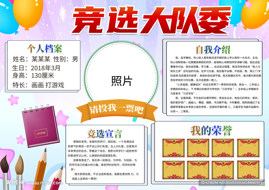 競選大隊委小報