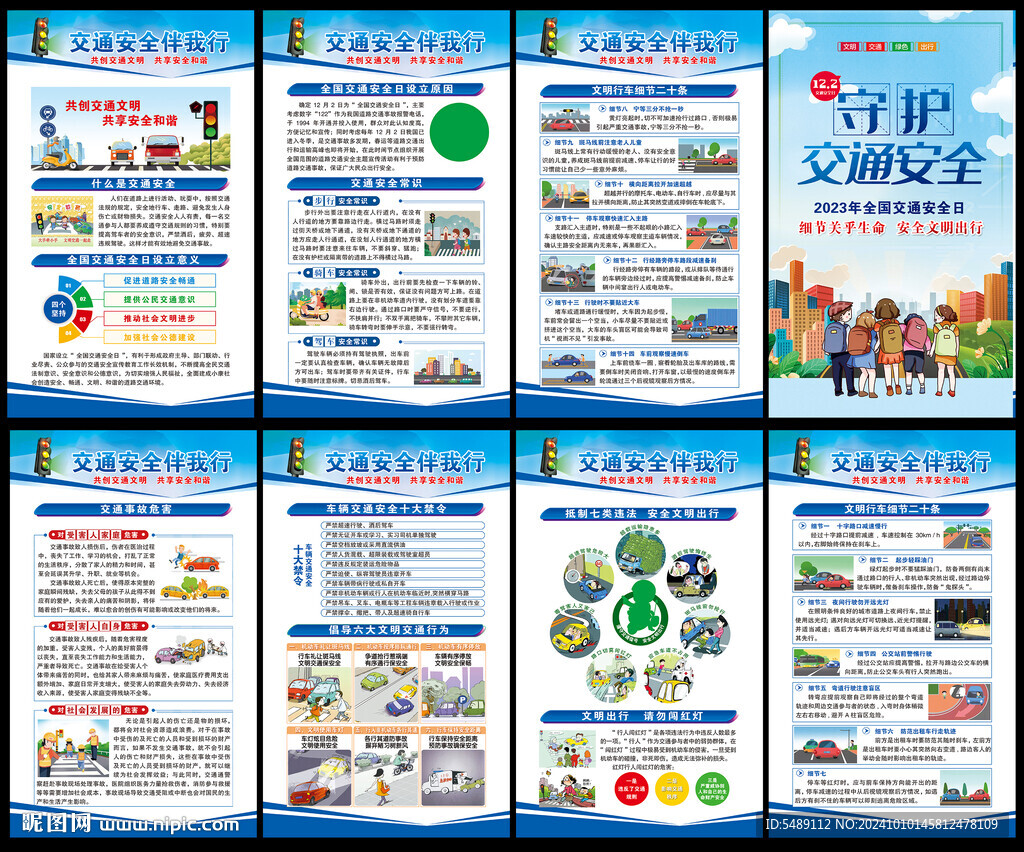 全國交通安全日