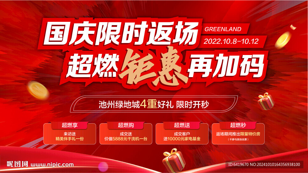 國(guó)慶限時(shí)返場(chǎng)超燃鉅惠再加碼紅金
