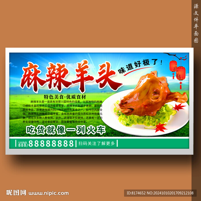 麻辣羊頭