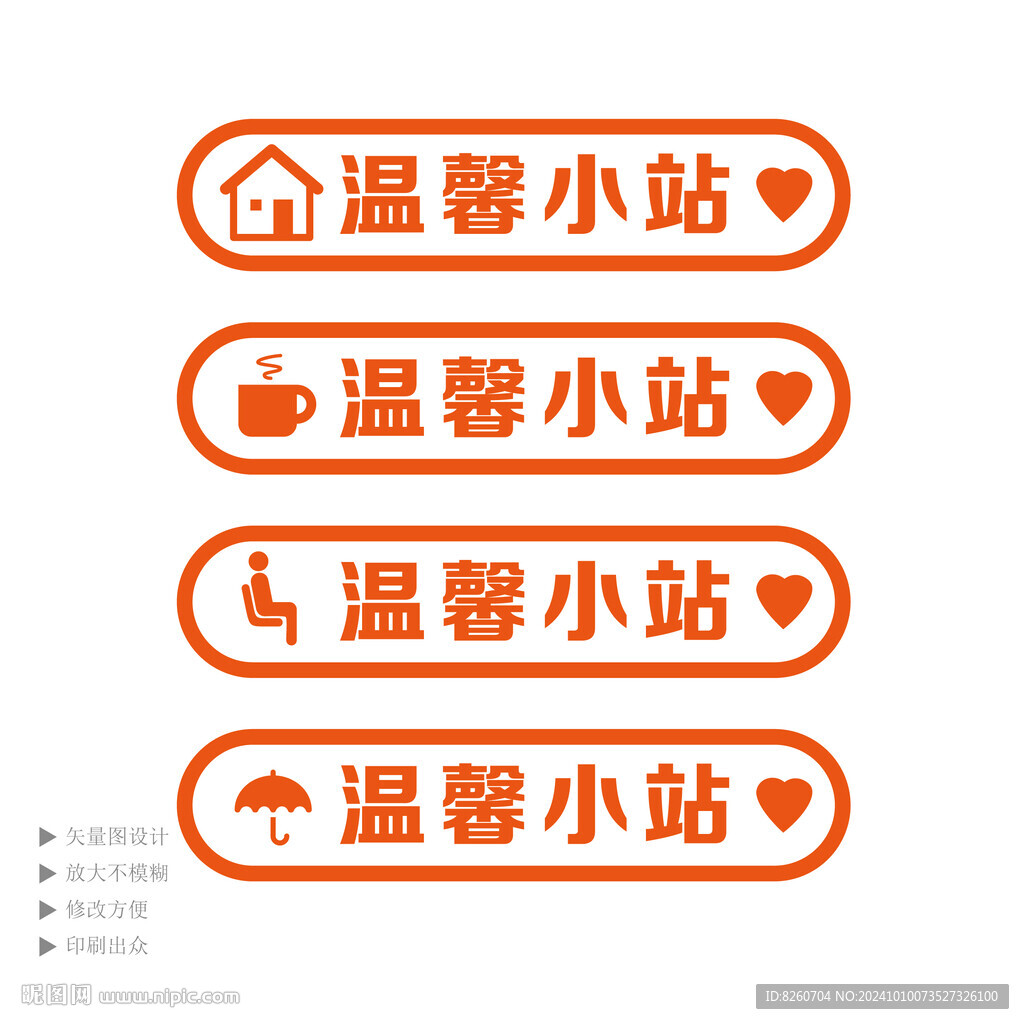 溫馨小站提示牌