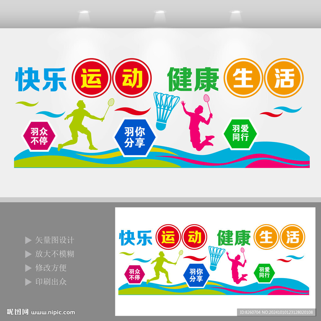 羽毛球文化墻
