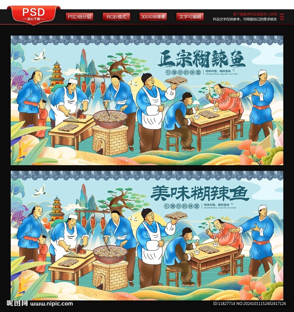 糊辣魚