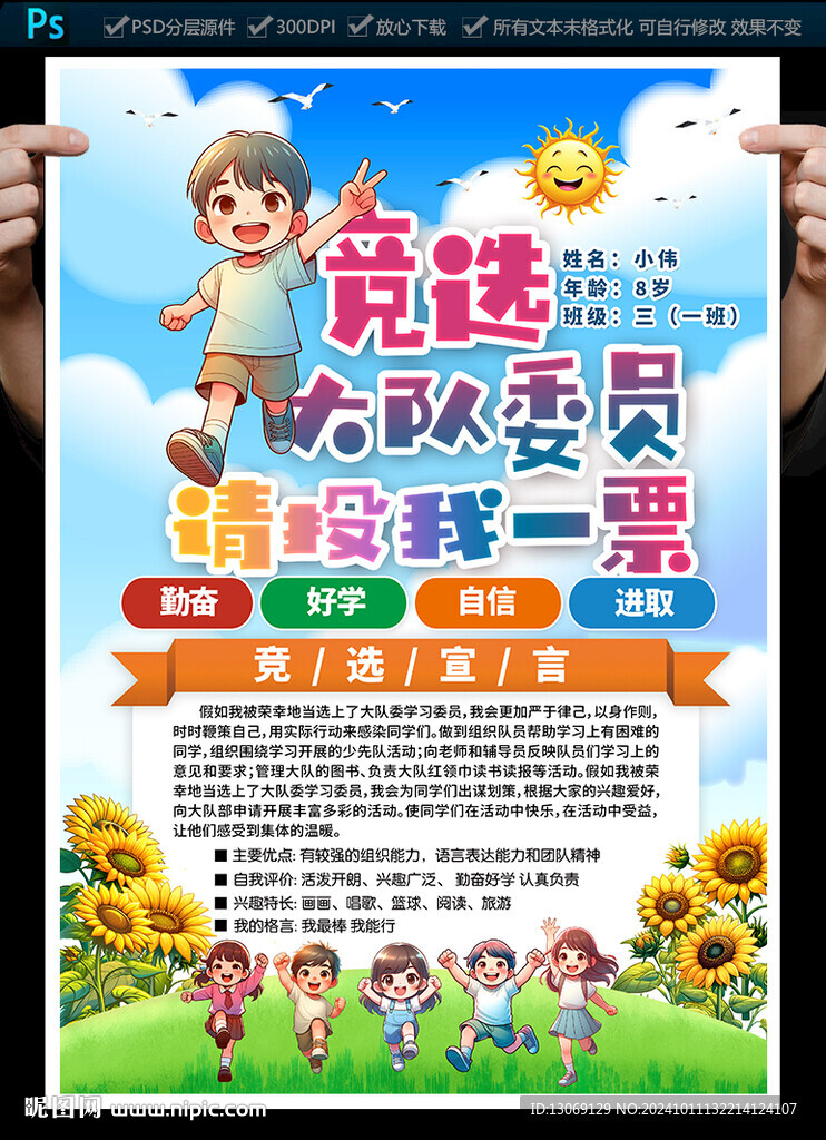 小學生大隊委員競選海報