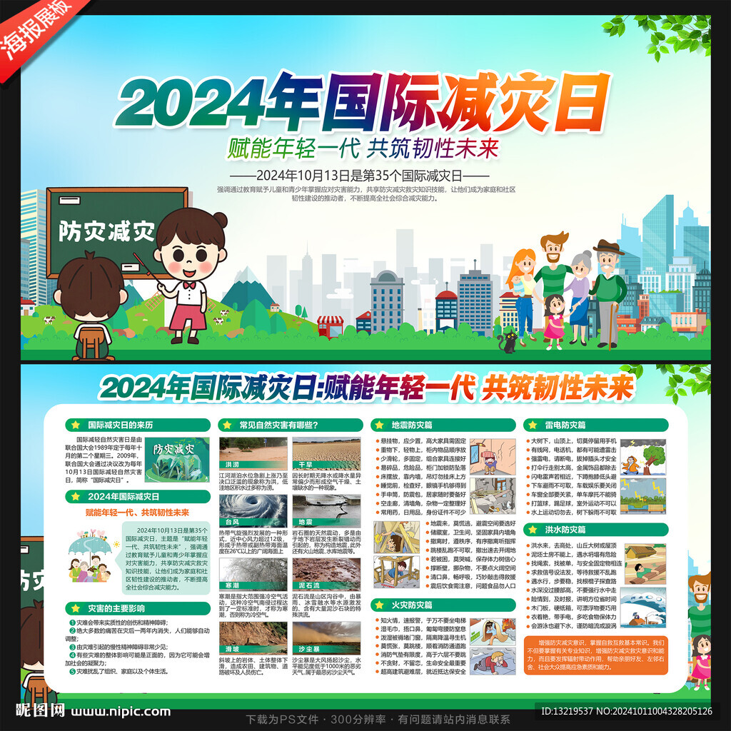 國際減災(zāi)日