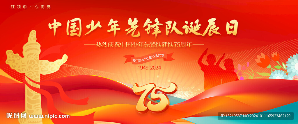 中國少年先鋒隊(duì)誕辰日