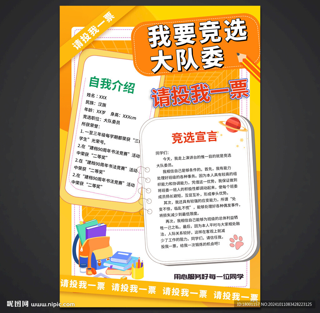 大隊(duì)委競選