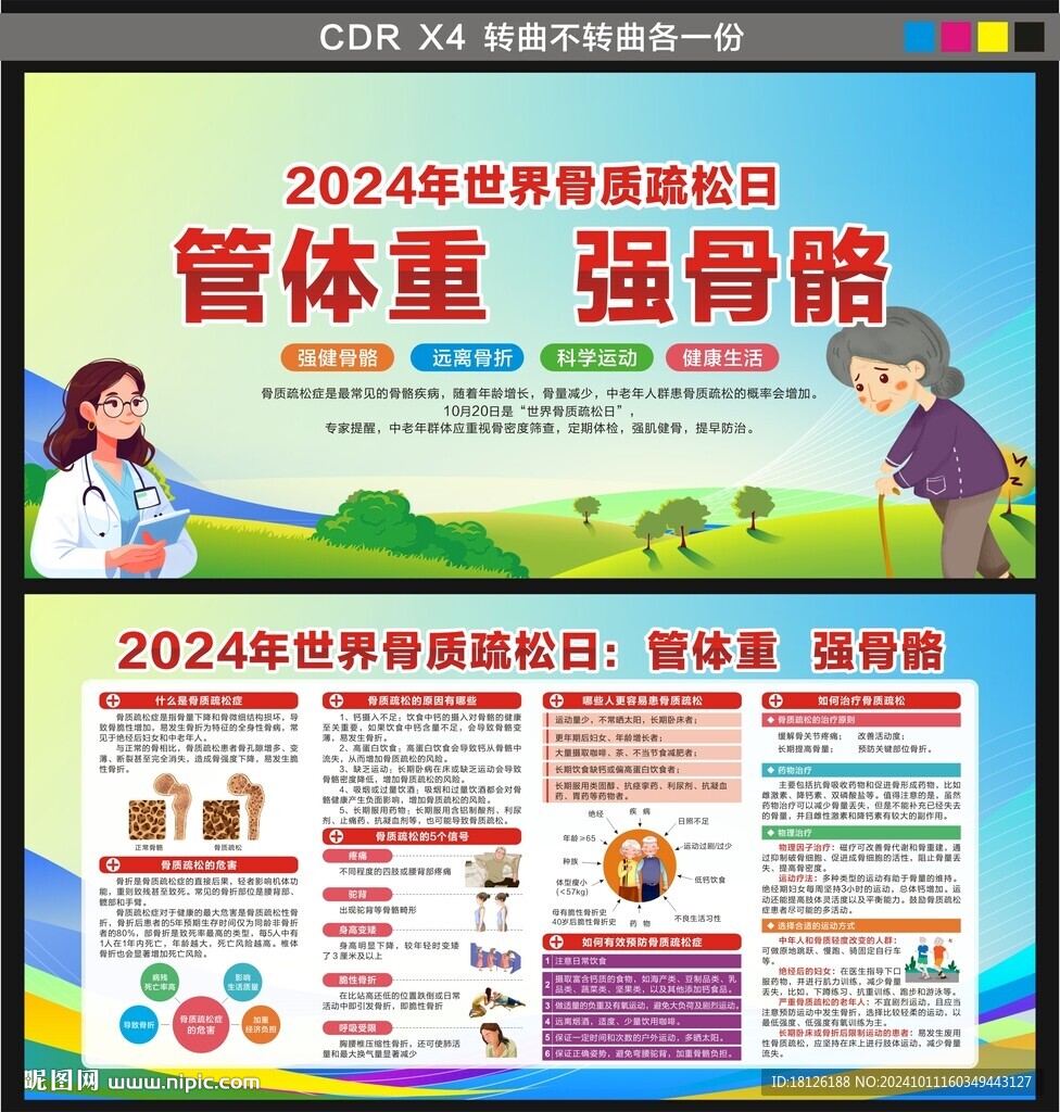 2024世界骨質(zhì)疏松日