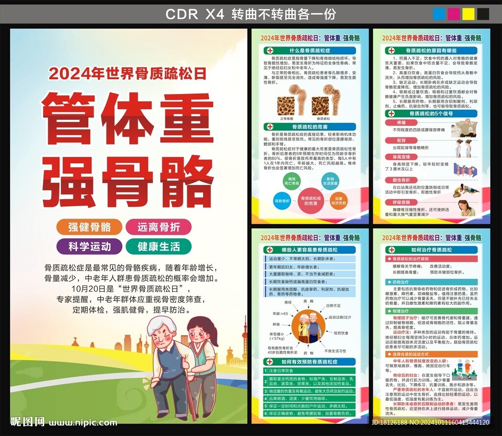 2024世界骨質疏松日海報