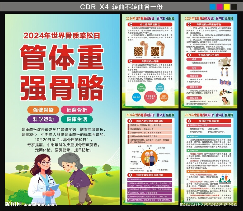 世界骨質(zhì)疏松日海報