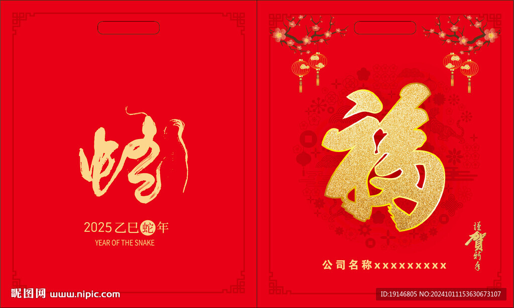 蛇年福袋