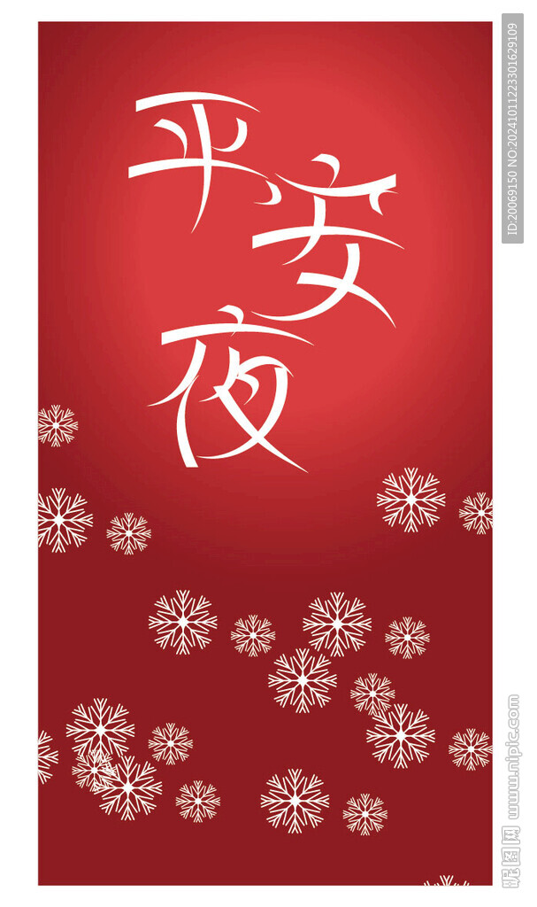 平安夜