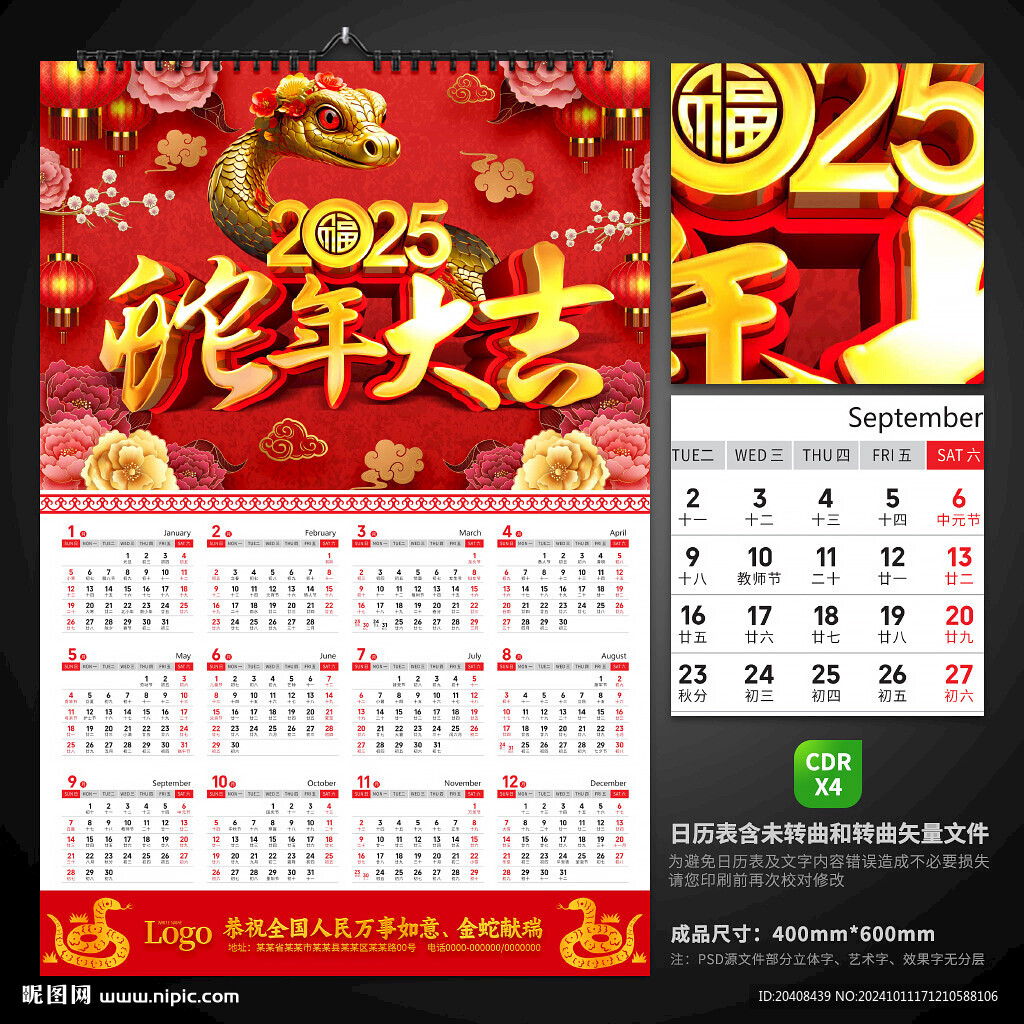 蛇年掛歷
