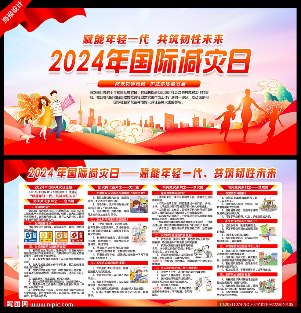 2024年國際減災日宣傳欄展板