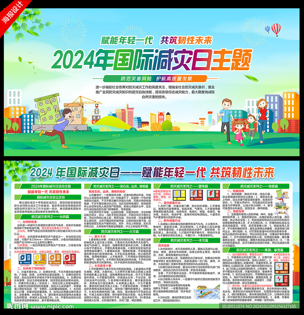 第35個(gè)國際減災(zāi)日