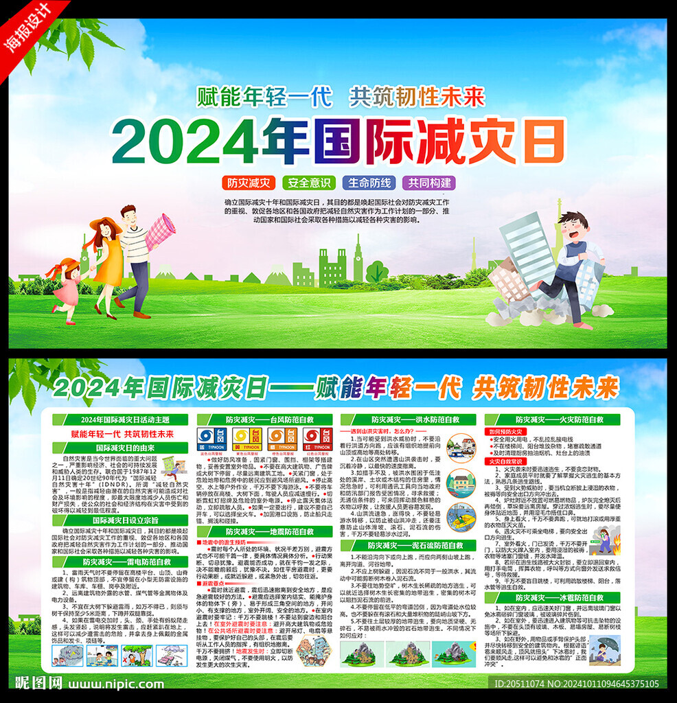 2024年國際減災(zāi)日海報