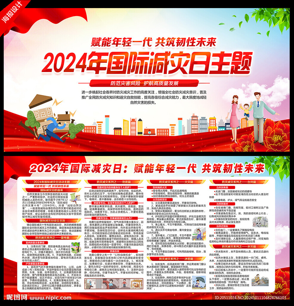 2024年國際減災日