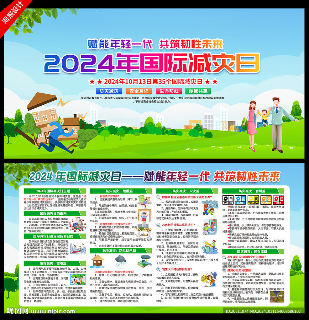 2024年國際減災日