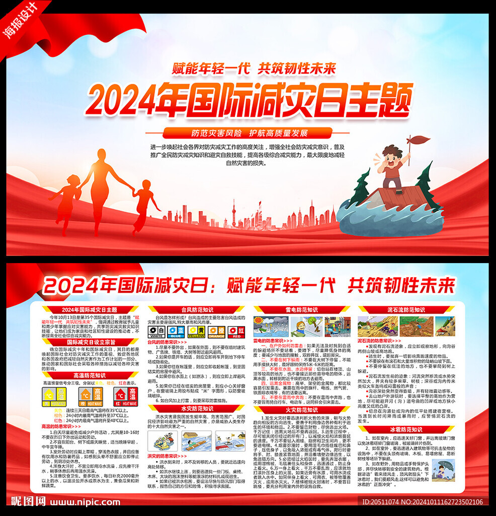 2024國(guó)際減災(zāi)日