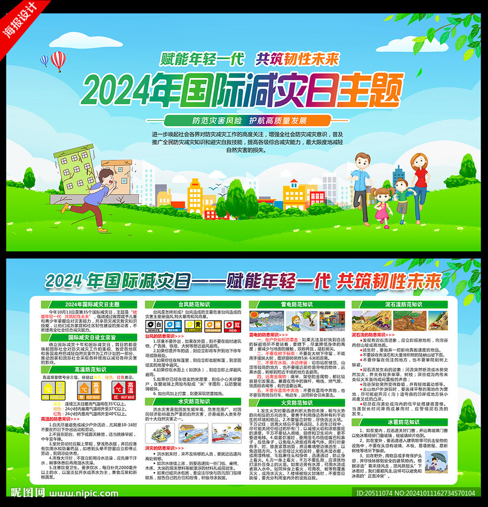 減災(zāi)日