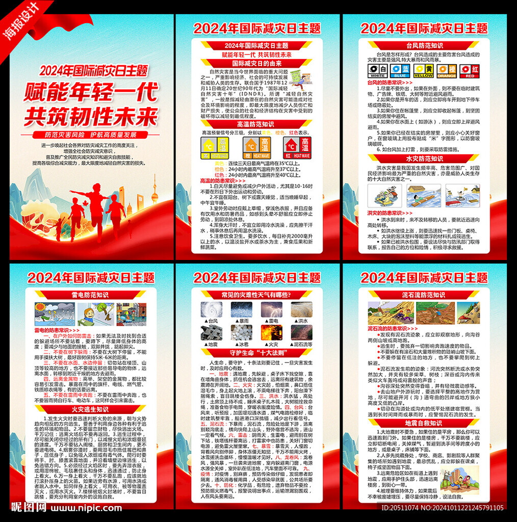 2024年國際減災(zāi)日掛圖