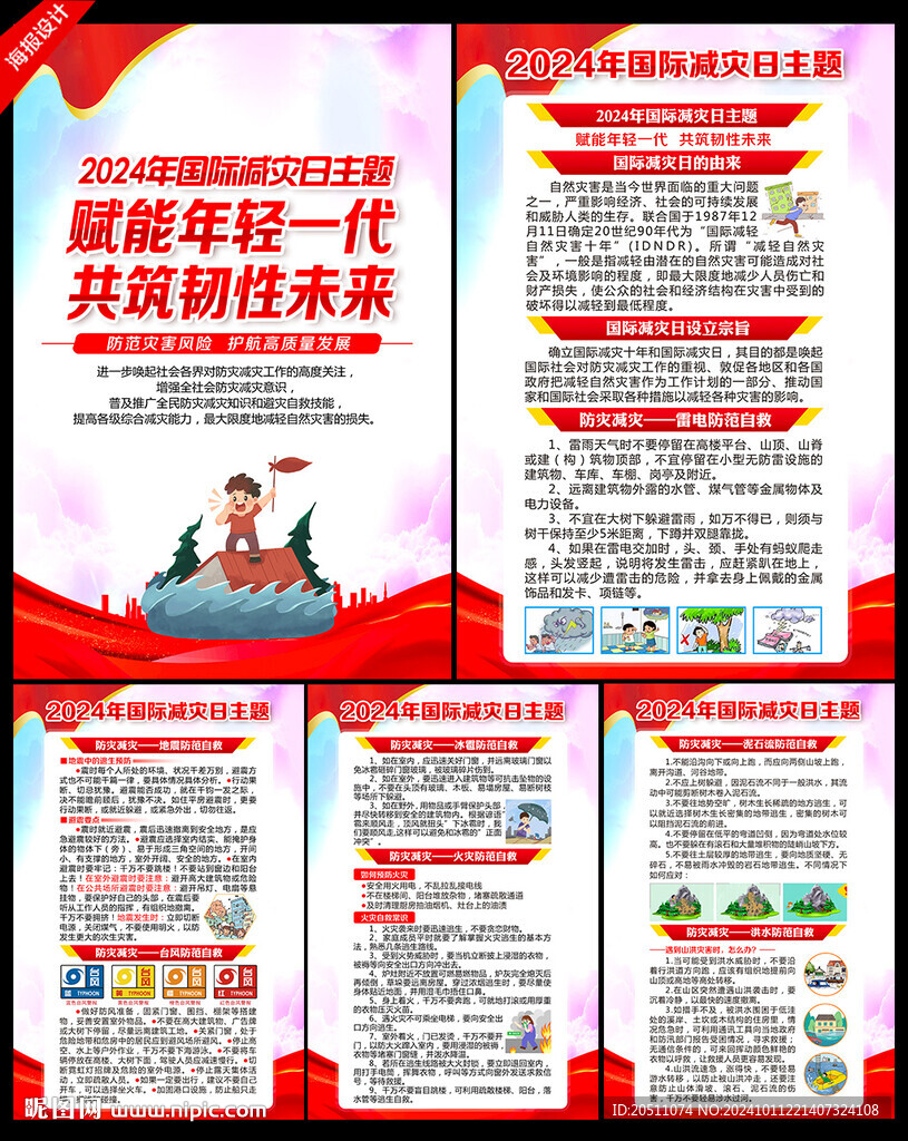 2024年國際減災(zāi)日