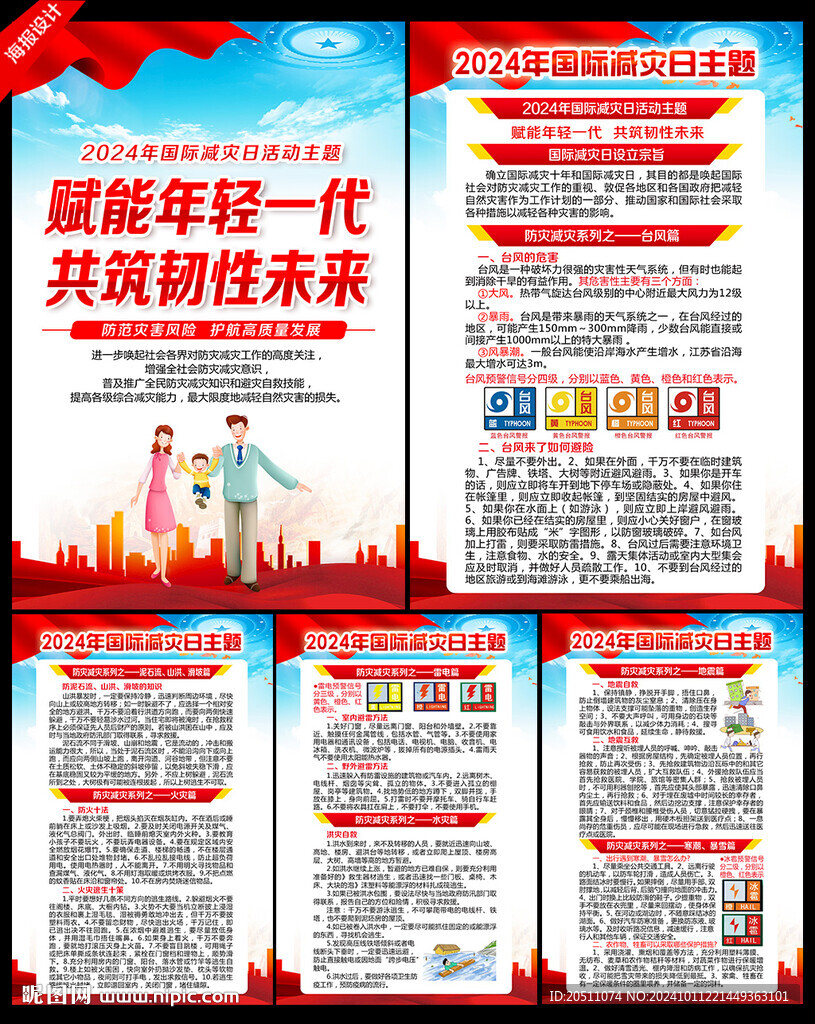 2024國際減災(zāi)日