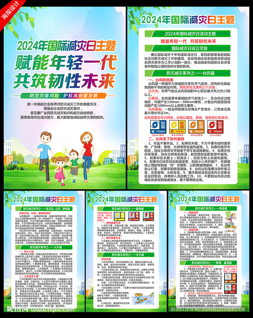 2024年國際減災(zāi)日宣傳欄展板