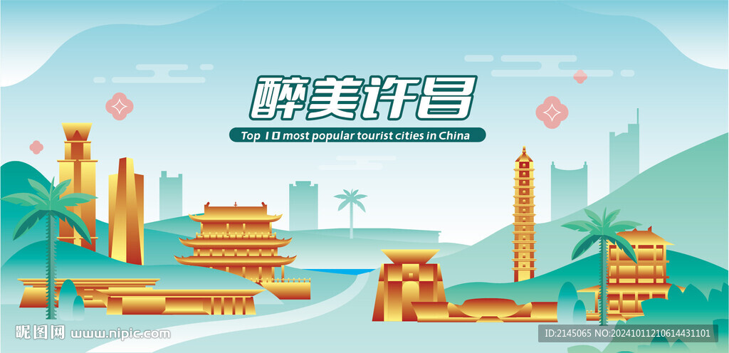 醉美許昌