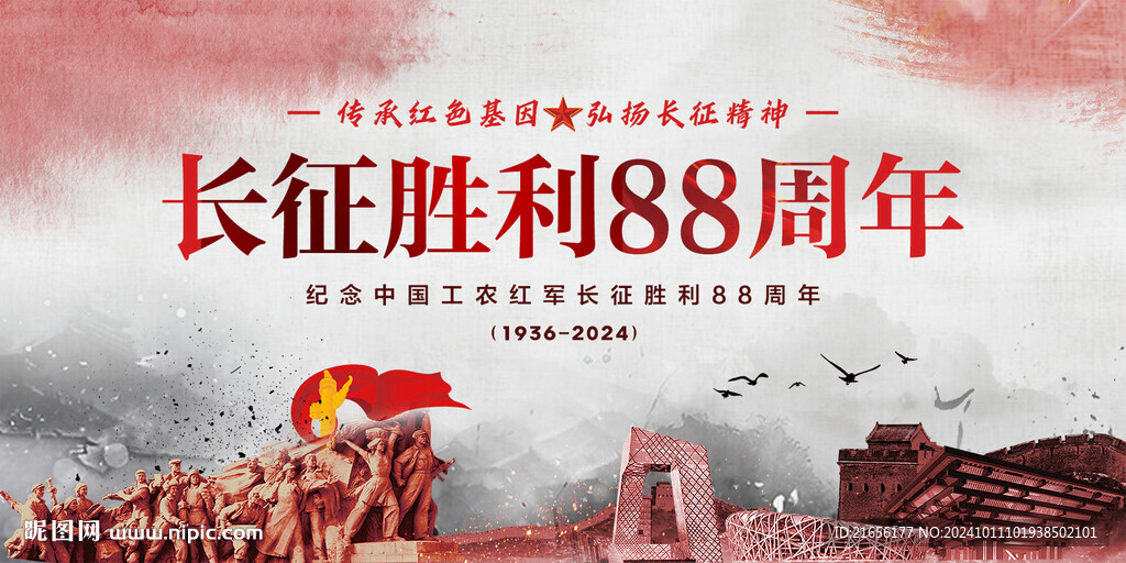 長(zhǎng)征勝利88周年