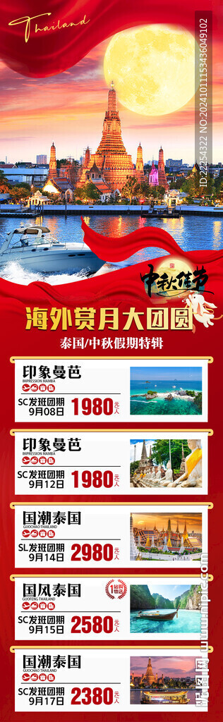 泰國國慶中秋