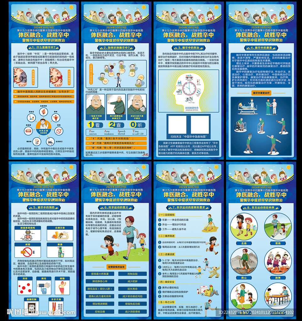 2024年世界卒中日海報(bào)