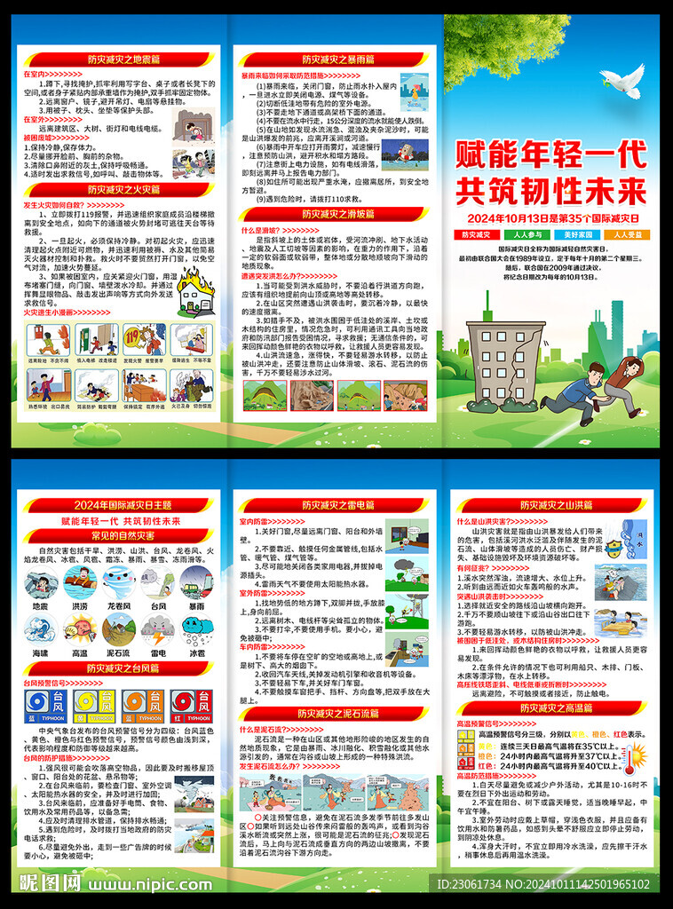 2024國(guó)際減災(zāi)日三折頁(yè)