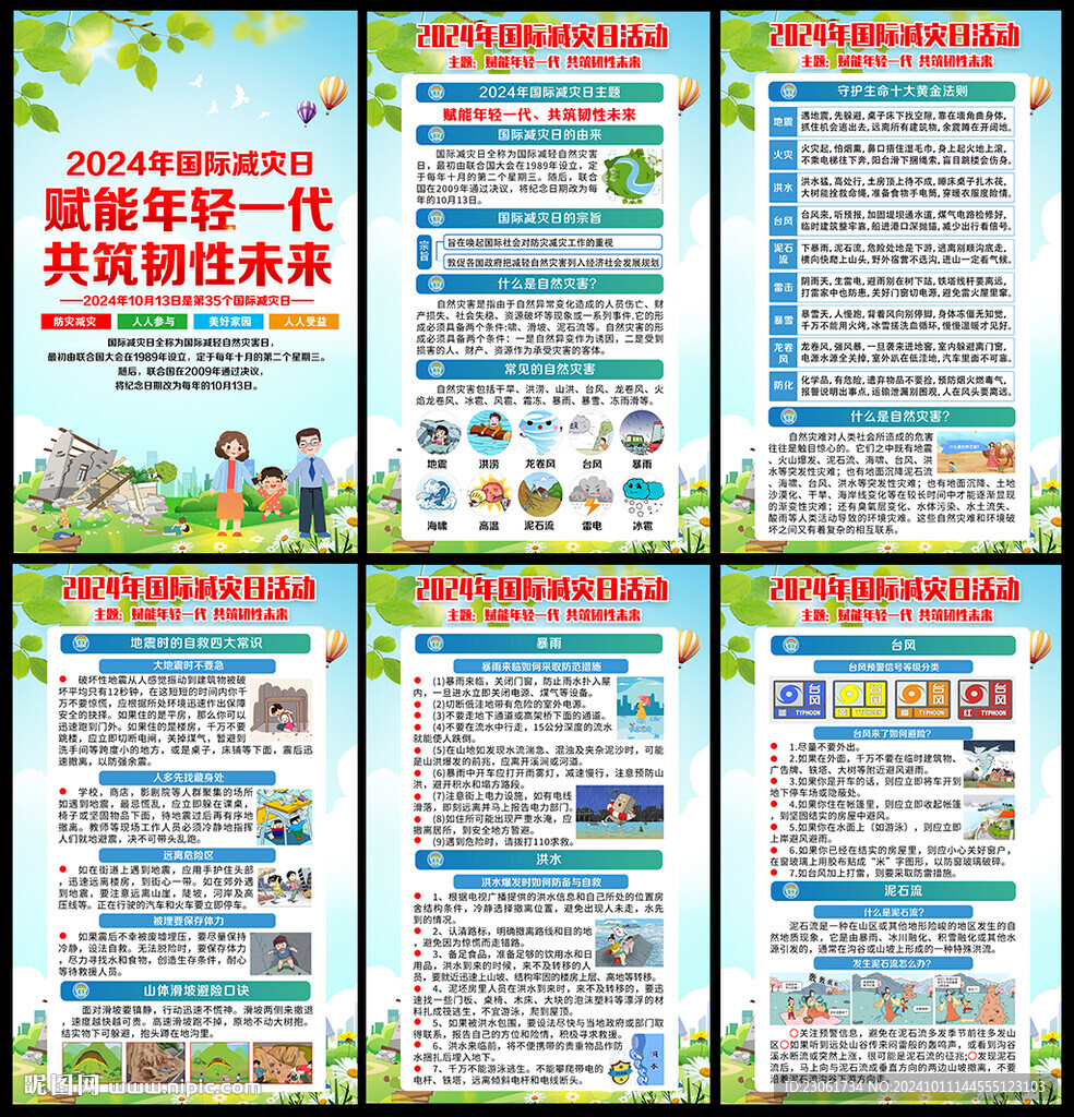 國際減災日展板