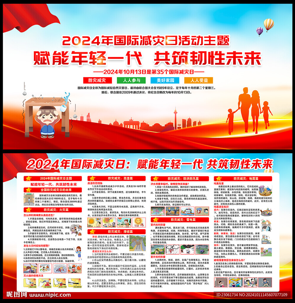 2024國際減災日