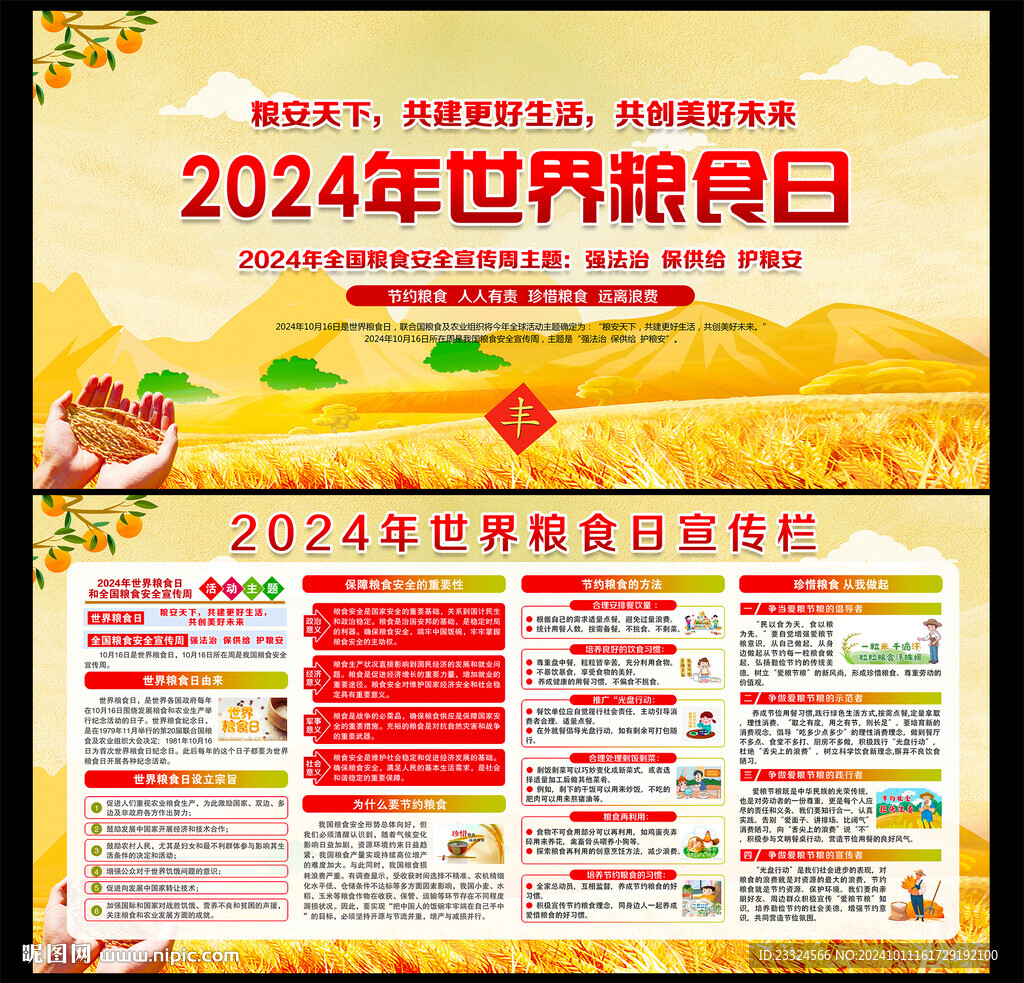 2024年世界糧食日