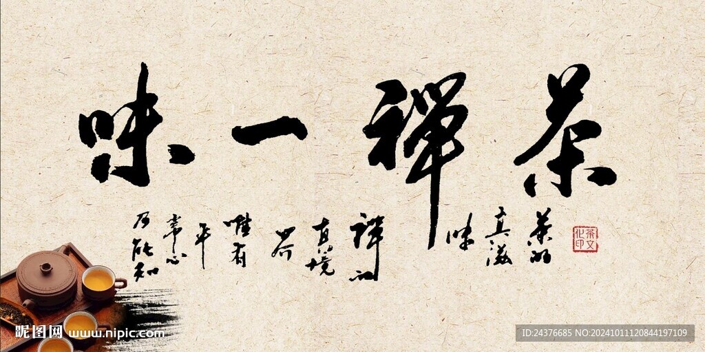 禪茶