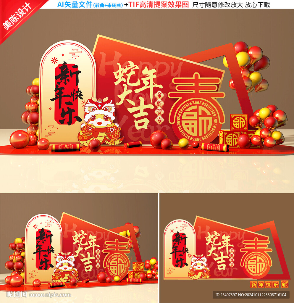 蛇年美陳